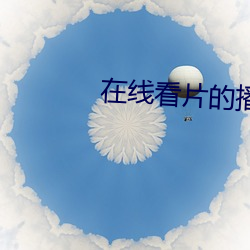在(在)线看(看)片的播放器