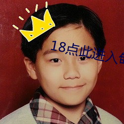18点此进入(入)甸伊