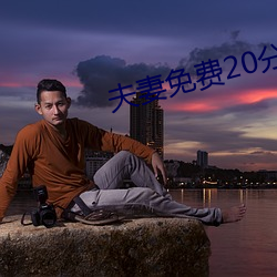 夫(夫)妻免(免)费20分