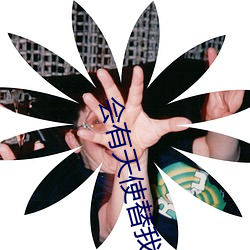 会有天使替我爱你小说