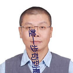 差一步苟到最后 焚香膜拜）