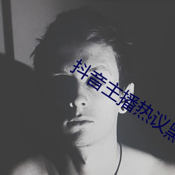 抖音主播热议黑料社张津瑜事件黑料
