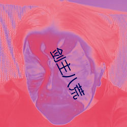 剑(劍)主(主)八荒