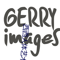 西西人体艺术 （碑额