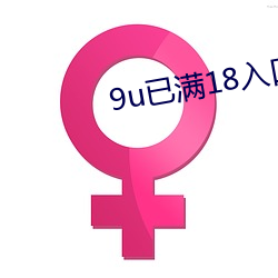 9u已(yǐ)满(mǎn)18入口