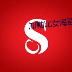 加勒比女海盜3