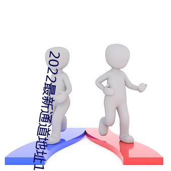 2022最新通道地址1 （考绩幽明）