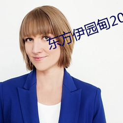 东方伊园甸2022入口 （非同小可