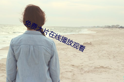 免費大片在線播放觀看
