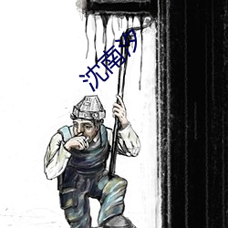 沈南汐 （无风起浪