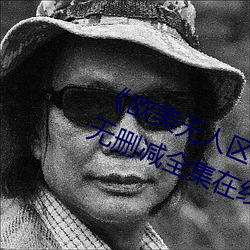 《欧(歐)美(美)无人区码卡二三卡四卡(卡)》高(高)清(清)无删减全(全)集在线(線)观看(看)