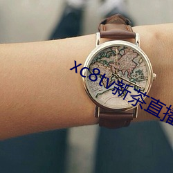xc8tv新茶直播app下载