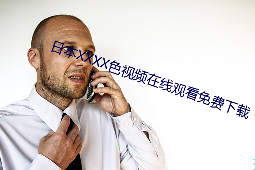 日本XXXX色视频在线观看免费下载