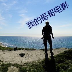 我的哥哥电影