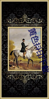 黄色抖印下载