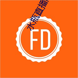 水瓶直播間現場直播