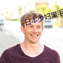 日本少婦黑毛BBW