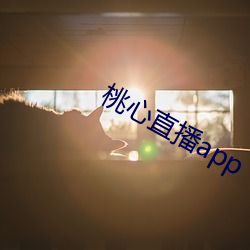 桃心直播app