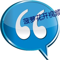菠蘿花開視頻