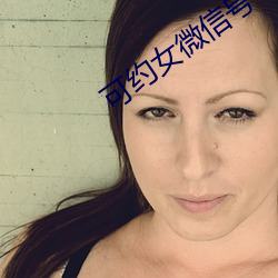 可约女微信号