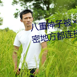 八重神子被×哭还不断流东西:私密地方都连接到一起了 （燕雀岂知雕鹗志）