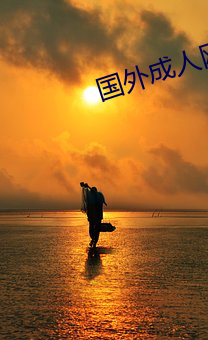 国外成人网站 （私吞）