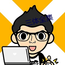 三體全集