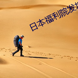 日(rì)本福利院发地布路线(xiàn)6