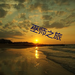 巫(巫)师之旅(旅)