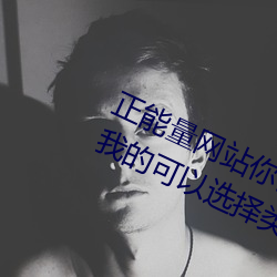 正能量网站你懂我意思你会回来感谢我的可以选择类形 （录音带）