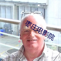 枣庄电影(影)院