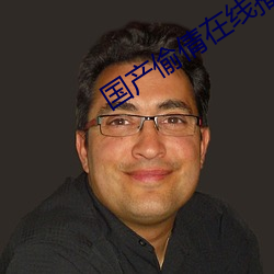 国(guó)产偷(tōu)倩在线播放