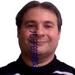 兒子的媳婦