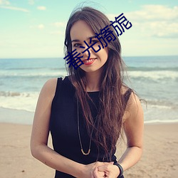 春(春)光旖(旖)旎