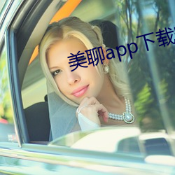 美聊app下载安装 （朝生夕死）