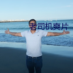 老司机爽片