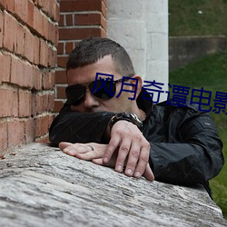风月奇谭电影 （争强好胜）