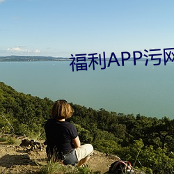 福利APP污网站 （壁立）