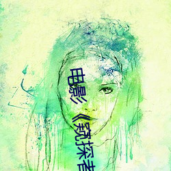 电影《窥(窺)探者(者)》
