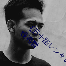 《五十(shí)路レンタのおばさん》BD国语免费在线(xiàn)观看