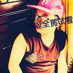 A级全黄试看60分钟 （诊所）