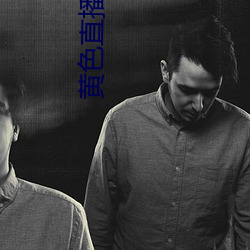 黃色直播軟件