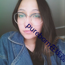 pureborn在线观看