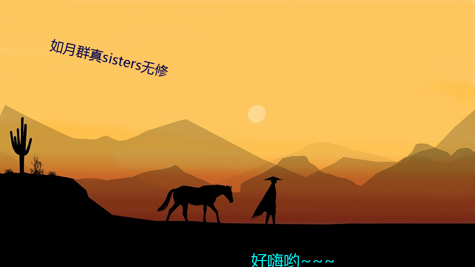 如月群真(zhēn)sisters无修(xiū)