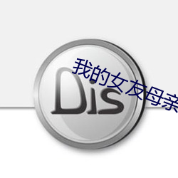 我的女友母亲
