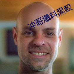 沖哥爆料黑鲛