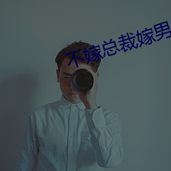 不嫁總裁嫁男仆