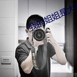 我(wǒ)的姐姐是(shì)大明星