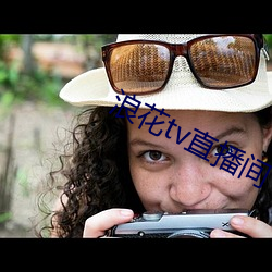 浪花tv直播间