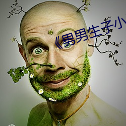 《男男生子小說